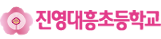 진영대흥초등학교